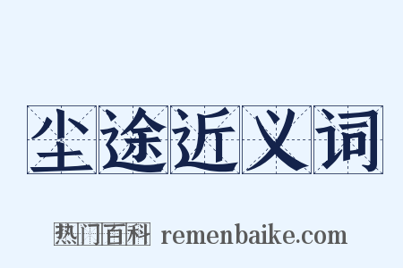 尘途近义词是什么意思的图片